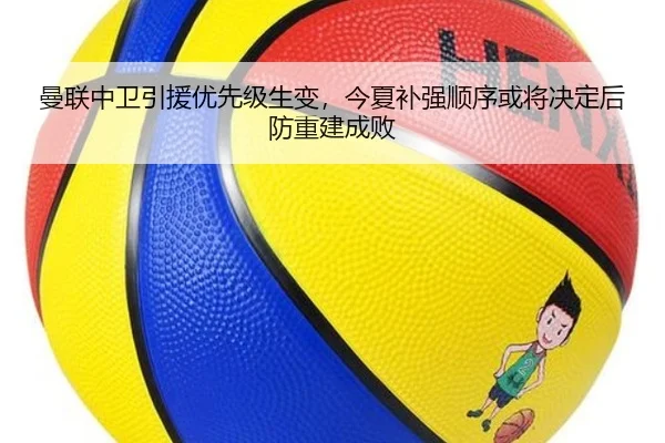 曼联中卫引援优先级生变，今夏补强顺序或将决定后防重建成败